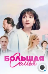 Большая семья (2024) Большая семья (2024)