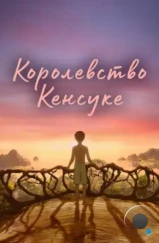 Королевство Кенсуке / Kensuke's Kingdom (2023) Королевство Кенсуке / Kensuke's Kingdom (2023)