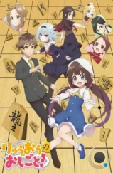 О том, кем работает король драконов / Ryuuou no Oshigoto! (2018) О том, кем работает король драконов / Ryuuou no Oshigoto! (2018)