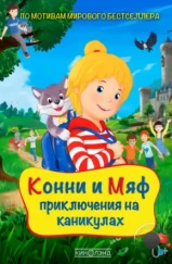 Конни и Мяф: Приключения на каникулах / Meine Freundin Conni - Geheimnis um Kater Mau (2020) Конни и Мяф: Приключения на каникулах / Meine Freundin Conni - Geheimnis um Kater Mau (2020)
