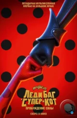 Леди Баг и Супер-Кот: Пробуждение силы / Ladybug & Cat Noir: Awakening (2023) Леди Баг и Супер-Кот: Пробуждение силы / Ladybug & Cat Noir: Awakening (2023)