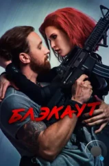 Блэкаут (2020) Блэкаут (2020)