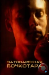 Затоваренная бочкотара (2020) Затоваренная бочкотара (2020)