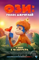 Ози: Голос джунглей / Ozi: Voice of the Forest (2023) Ози: Голос джунглей / Ozi: Voice of the Forest (2023)