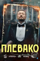 Плевако (2024) Плевако (2024)