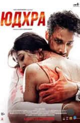 Юдхра / Yudhra (2024) Юдхра / Yudhra (2024)