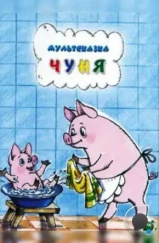 Чуня (1968) Чуня (1968)