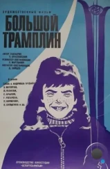 Большой трамплин (1973) Большой трамплин (1973)