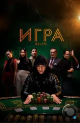 Игра all in / All In (2020) Игра all in / All In (2020)