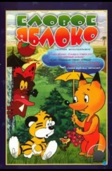 Еловое яблоко (1993) Еловое яблоко (1993)