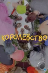Королевство (2023) Королевство (2023)