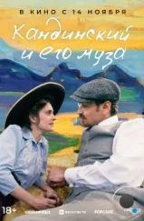 Кандинский и его муза / Münter & Kandinsky (2024) Кандинский и его муза / Münter & Kandinsky (2024)