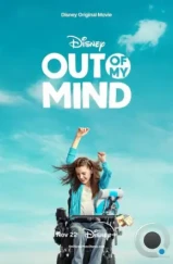 Мир в моей голове / Out of My Mind (2024) Мир в моей голове / Out of My Mind (2024)