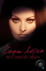 Софи Лорен. Жить, сниматься, любить! / Sophia! (2022) Софи Лорен. Жить, сниматься, любить! / Sophia! (2022)