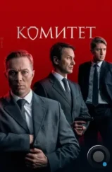 Комитет (2024) Комитет (2024)