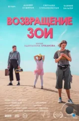 Возвращение Зои (2022) Возвращение Зои (2022)