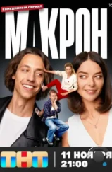 Макрон (2024) Макрон (2024)