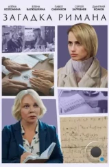 Загадка Римана (2023) Загадка Римана (2023)