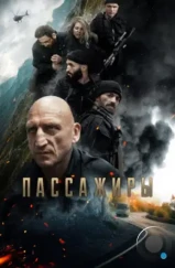 Пассажиры (2024) Пассажиры (2024)