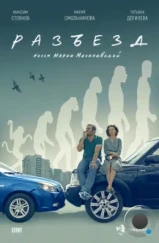 Разъезд (2023) Разъезд (2023)