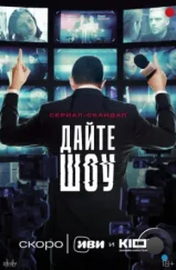 Дайте шоу (2024) Дайте шоу (2024)