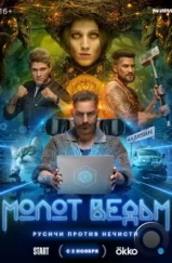 Молот ведьм (2024) Молот ведьм (2024)