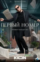 Первый номер (2024) Первый номер (2024)