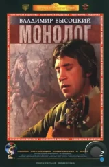 Владимир Высоцкий. Монолог (1987)