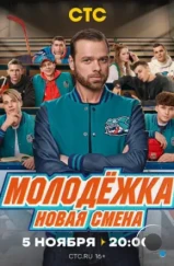 Молодёжка. Новая смена (2024) Молодёжка. Новая смена (2024)