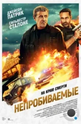 Непробиваемые / Armor (2024) Непробиваемые / Armor (2024)