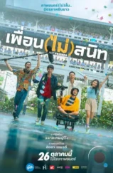 Не друзья / Phuean (mai) sanit (2023) Не друзья / Phuean (mai) sanit (2023)