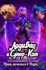 Леди Баг и Супер-Кот из Альтернативной Вселенной: Приключения в Париже / Miraculous World: Paris (2023) Леди Баг и Супер-Кот из Альтернативной Вселенной: Приключения в Париже / Miraculous World: Paris (2023)