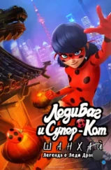 Леди Баг и Супер-Кот: Шанхай. Легенда о Леди Драконе / Miraculous World: Shanghai, The Legend of Ladydragon (2021) Леди Баг и Супер-Кот: Шанхай. Легенда о Леди Драконе / Miraculous World: Shanghai, The Legend of Ladydragon (2021)