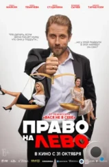 Право на лево (2024) Право на лево (2024)