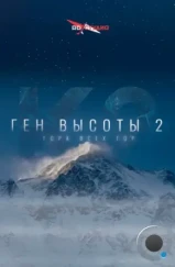 Ген высоты 2. Гора всех гор (2024) Ген высоты 2. Гора всех гор (2024)