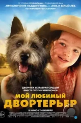 Мой любимый двортерьер / Runt (2024) Мой любимый двортерьер / Runt (2024)
