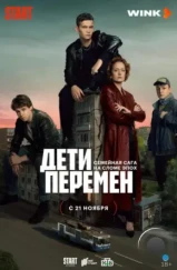 Дети перемен (2024) Дети перемен (2024)