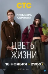 Цветы жизни (2024) Цветы жизни (2024)