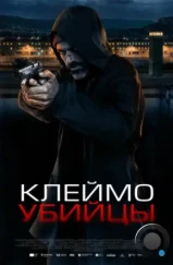 Клеймо убийцы / La coda del diavolo (2024) Клеймо убийцы / La coda del diavolo (2024)