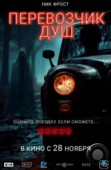 Перевозчик душ / Black Cab (2024) Перевозчик душ / Black Cab (2024)