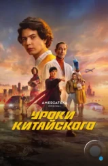 Уроки китайского (2024) Уроки китайского (2024)