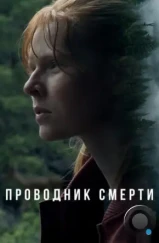 Проводник смерти / To Die Alone (2024) Проводник смерти / To Die Alone (2024)