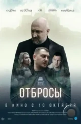 Отбросы (2024) Отбросы (2024)