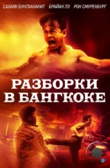 Разборки в Бангкоке / Bangkok Dog (2024) Разборки в Бангкоке / Bangkok Dog (2024)