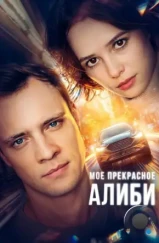 Мое прекрасное алиби (2024) Мое прекрасное алиби (2024)