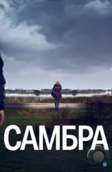 Самбра / Sambre (2023)