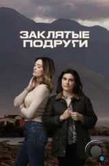 Заклятые подруги / Friends Like Her (2024) Заклятые подруги / Friends Like Her (2024)