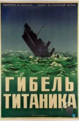 Гибель Титаника / Titanic (1943) Гибель Титаника / Titanic (1943)