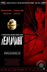 Лемминг / Lemming (2005) Лемминг / Lemming (2005)