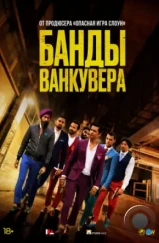 Банды Ванкувера / Beeba Boys (2015) Банды Ванкувера / Beeba Boys (2015)